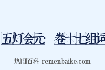 五灯会元·卷十七组词是什么意思的图片